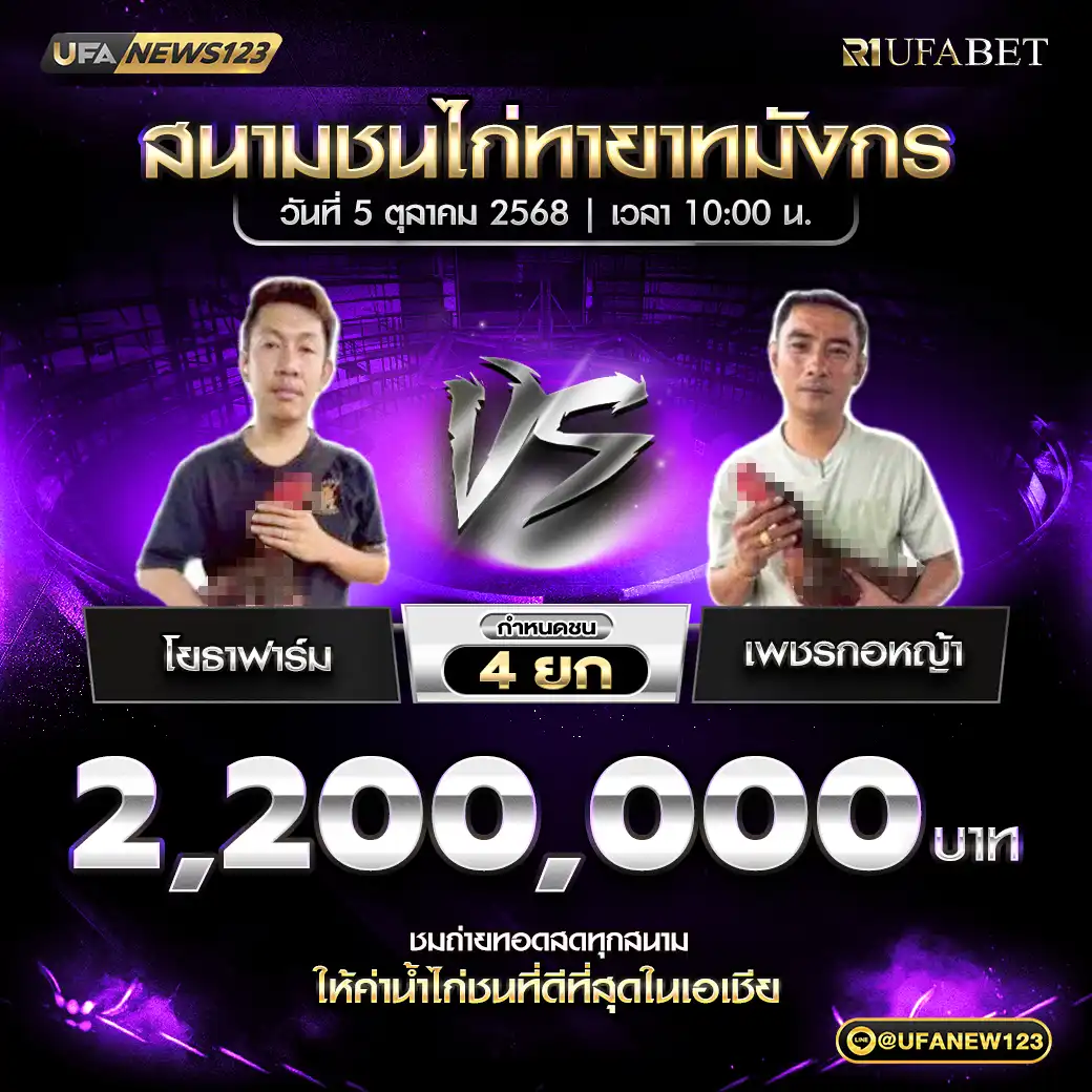 โยธาฟาร์ม VS เพชรกอหญ้า ชน 4 ยก ชิงรางวัล 2,200,000 บาท 05 ตุลาคม 2568