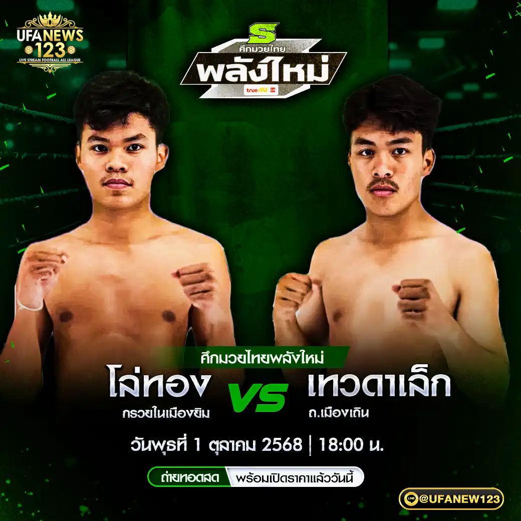 คู่เอก โล่ทอง กรวยในเมืองยิม VS เทวดาเล็ก ถ.เมืองเถิน 01 ตุลาคม 2568