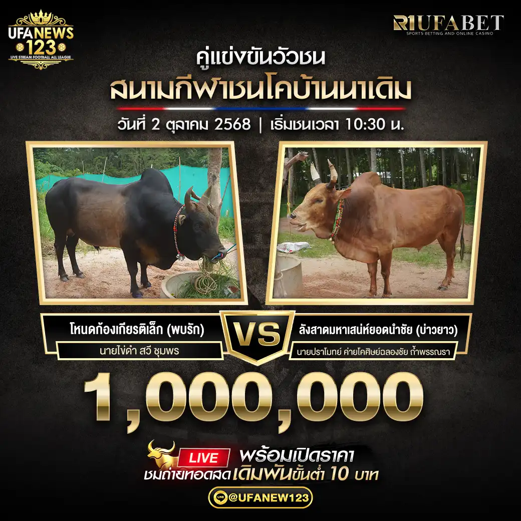 โหนดก้องเกียรติเล็ก (พบรัก) VS ลังสาดมหาเสน่ห์ยอดนำชัย (บ่าวยาว) ชิงรางวัล 1,020,000 บาท 02 ตุลาคม 2568