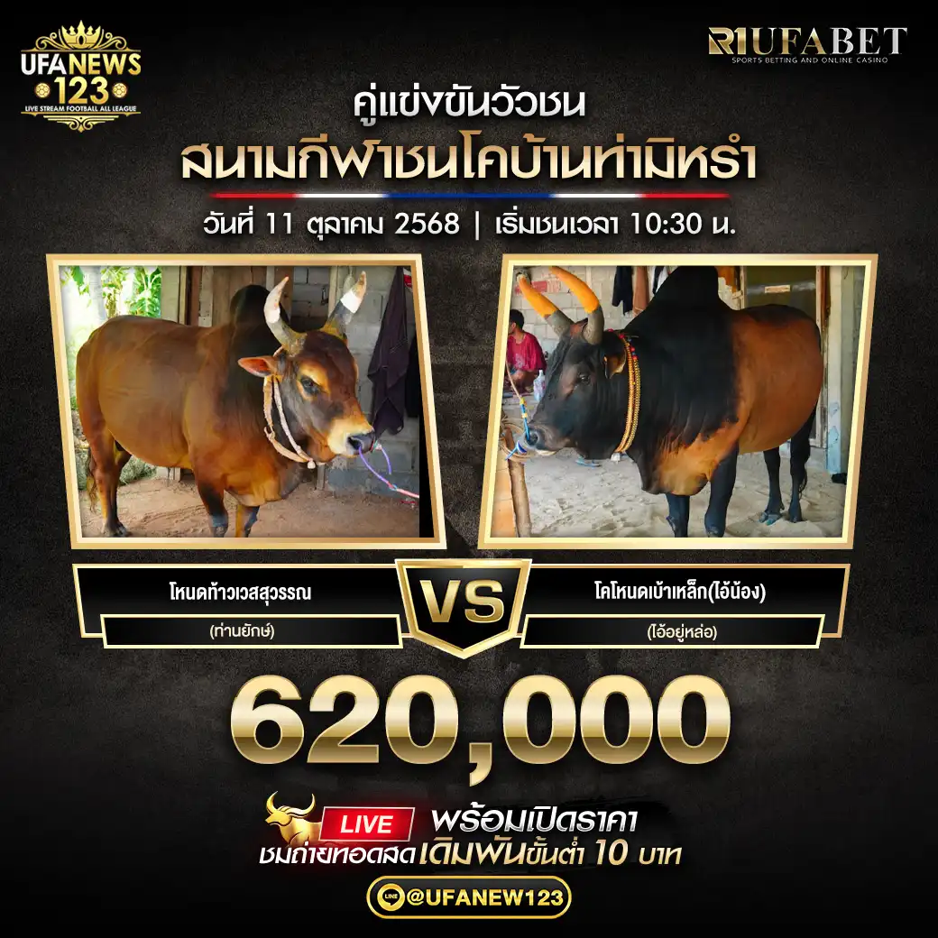 โหนดท้าวเวสสุวรรณ(ท่านยักษ์) VS ลังสาดศิริขวัญ(ไอ้อยู่หล่อ) ชิงรางวัล 620,000 บาท