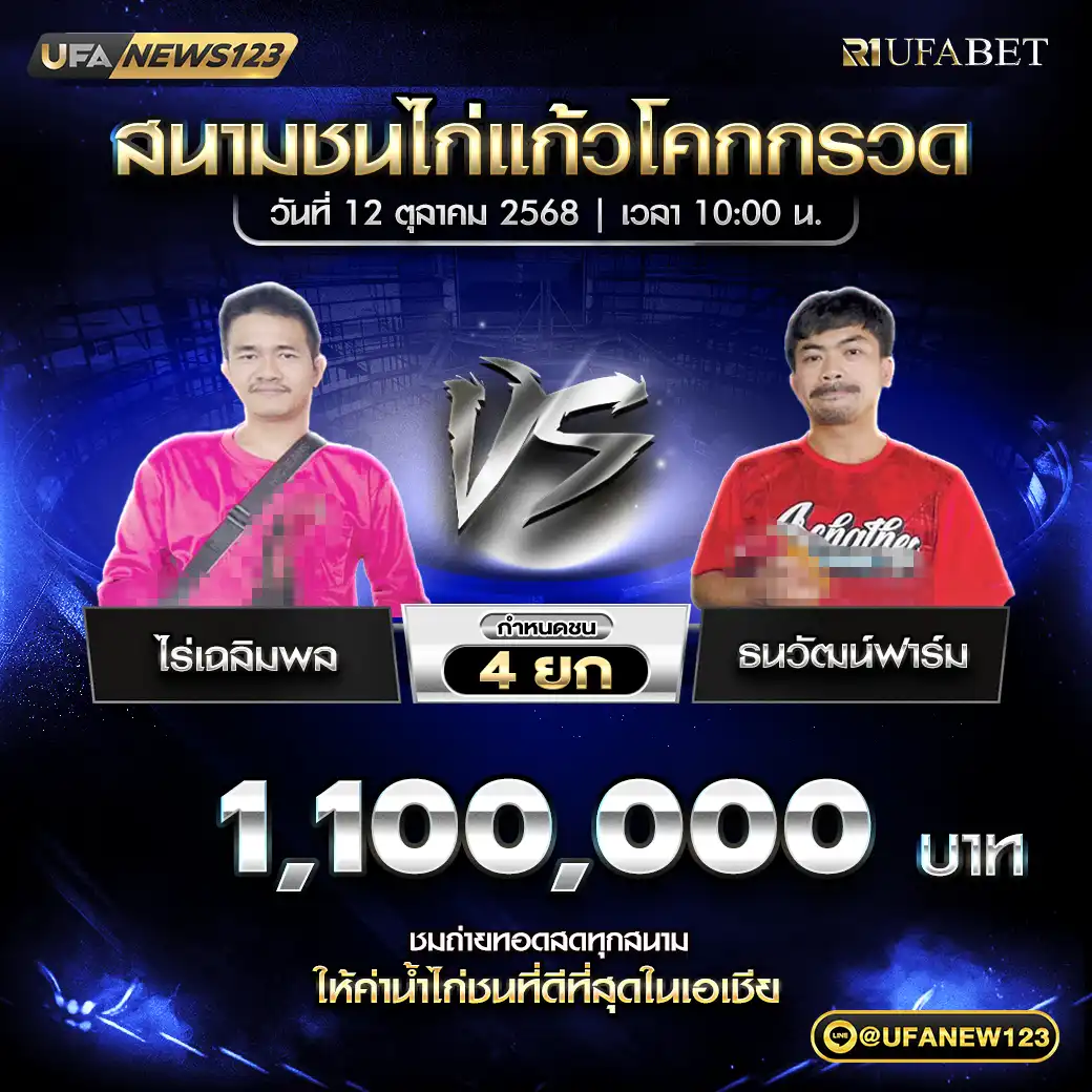 ไร่เฉลืมพล VS ธนวัฒน์ฟาร์ม ชน 4 ยก ชิงรางวัล 1,100,000 บาท