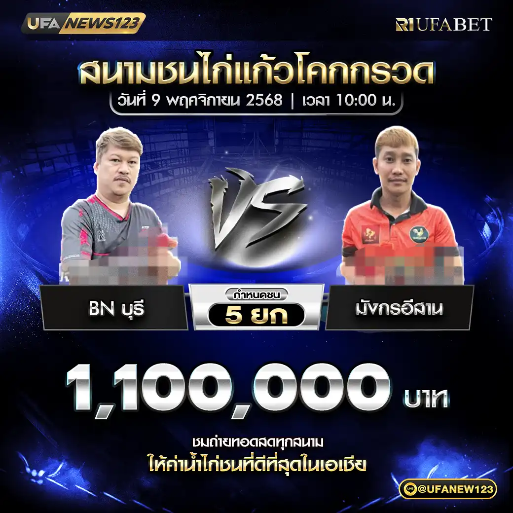BN บุรี VS มังกรอีสาน ชน 5 ยก ชิงรางวัล 1,100,000 บาท 09 พฤศจิกายน 2568