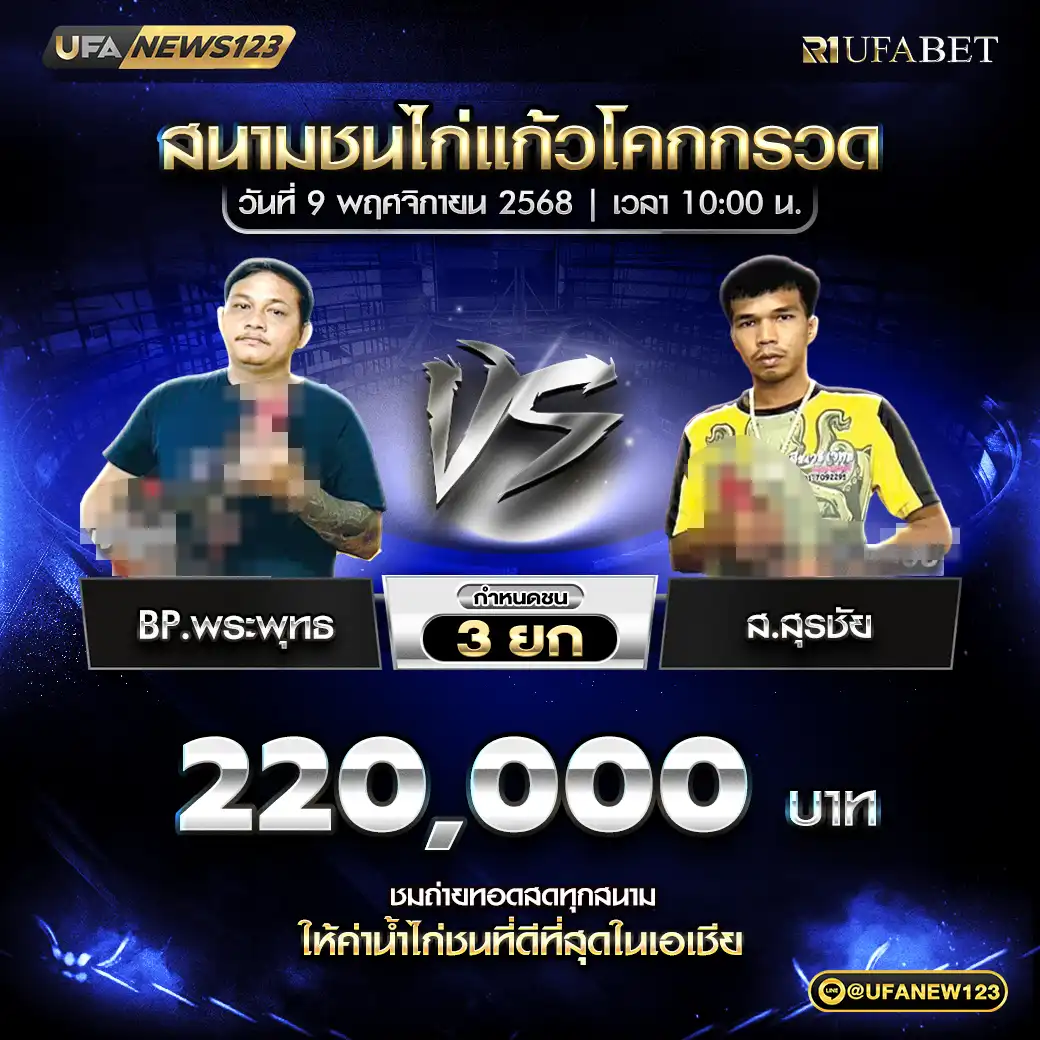 BP.พระพุทธ VS ส.สุรชัย ชน 3 ยก ชิงรางวัล 220,000 บาท 09 พฤศจิกายน 2568