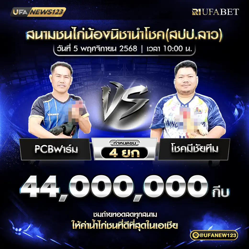 PCBฟาร์ม VS โชคมีชัยทีม ชน 4 ยก ชิงรางวัล 44,000,000 กีบ 05 พฤศจิกายน 2568