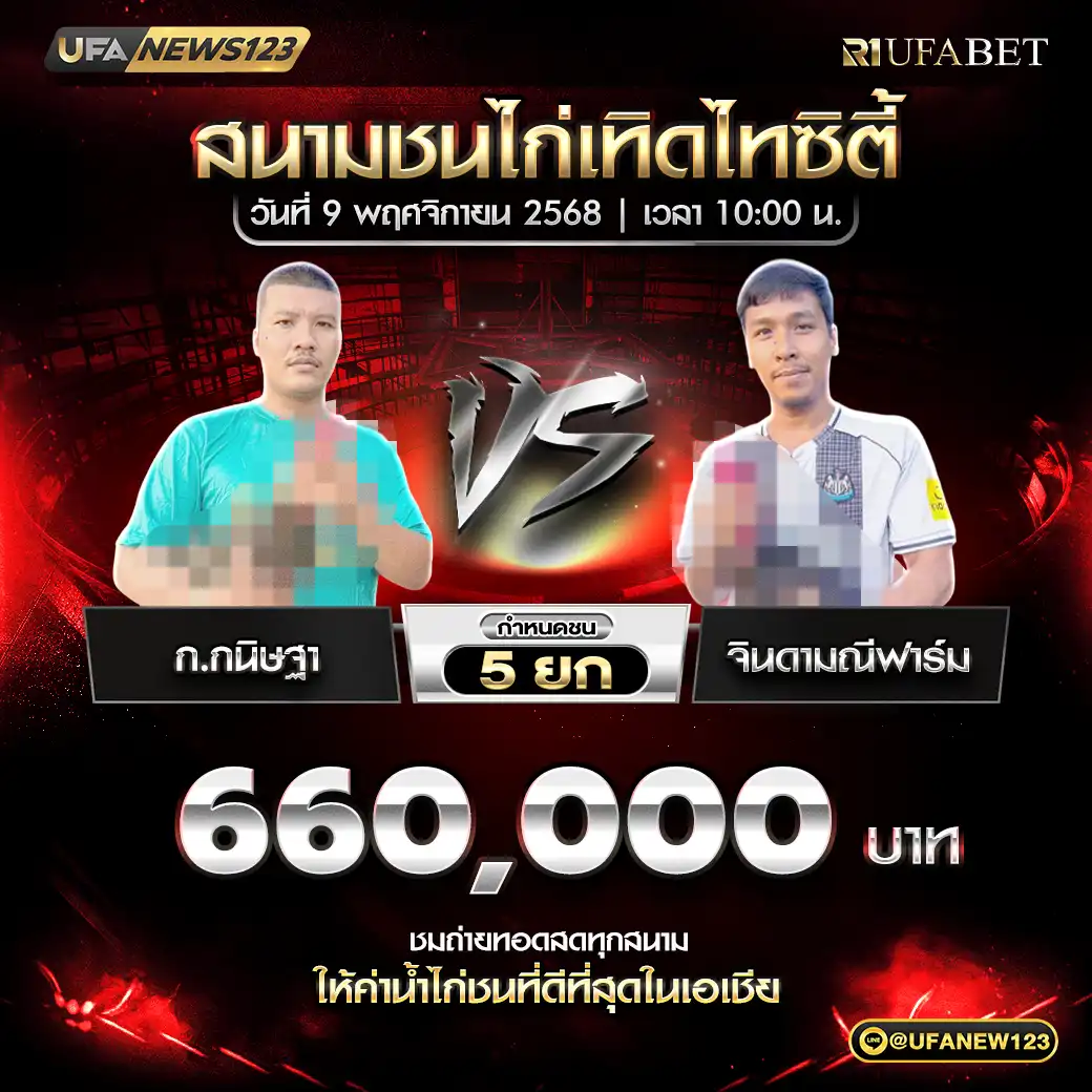 ก.กนิษฐา VS จินดามณีฟาร์ม ชน 5 ยก ชิงรางวัล 660,000 บาท 09 พฤศจิกายน 2568
