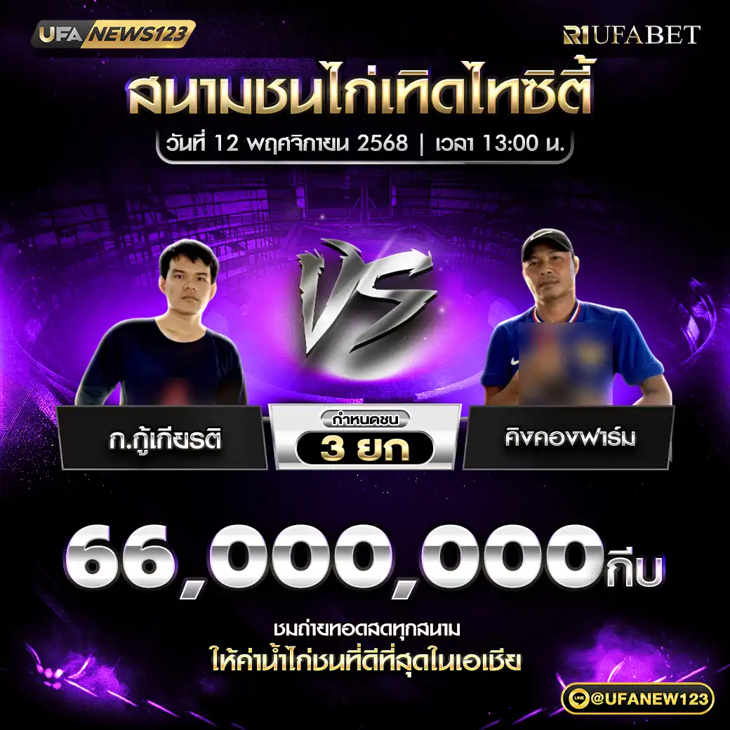 ก.กู้เกียรติ VS คิงคองฟาร์ม ชน 3 ยก ชิงรางวัล 66,000,000 กีบ 12 พฤศจิกายน 2568