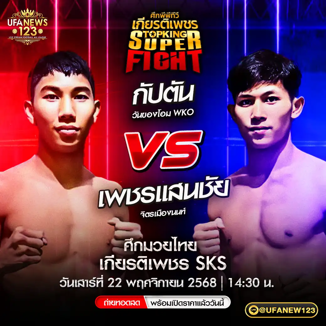 คู่เอก กัปตัน วันของโอม WKO VS พชรแสนชัย จิตรเมืองนนท์ 22 พฤศจิกายน 2568
