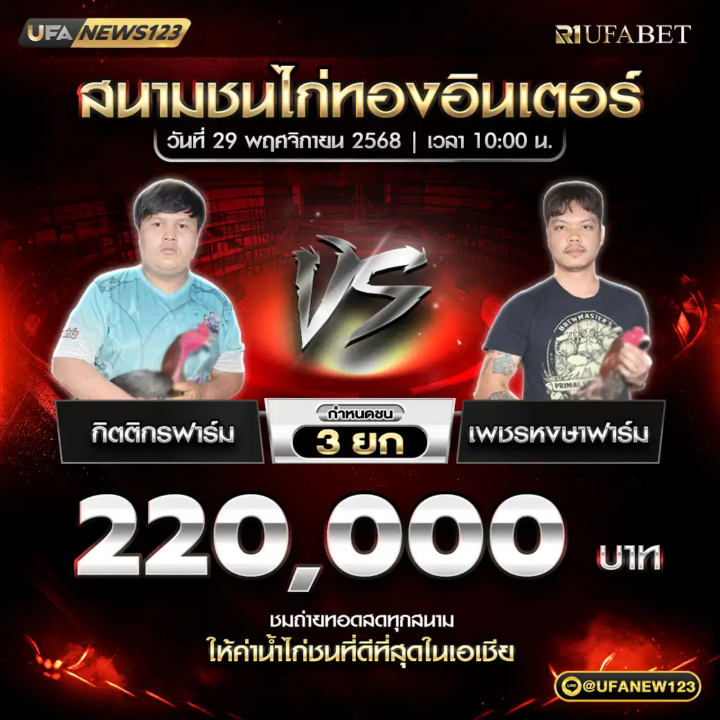 กิตติกรฟาร์ม VS เพชรหงษาฟาร์ม ชน 3 ยก ชิงรางวัล 220,000 บาท 29 พฤศจิกายน 2568