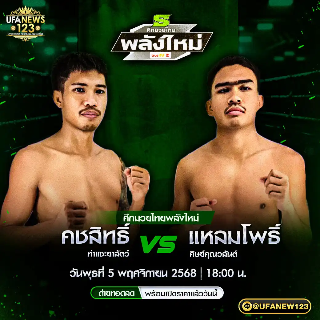 คู่เอก คชสิทธิ์ ท่าแซะยาสัตว์ VS แหลมโพธิ์ ศิษย์คุณวสันต์ 05 พฤศจิกายน 2568