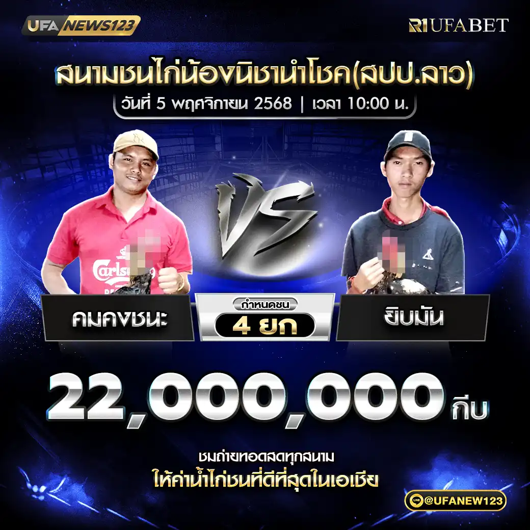 คมคงชนะ VS ยิบมัน ชน 4 ยก ชิงรางวัล 22,000,000 กีบ 05 พฤศจิกายน 2568