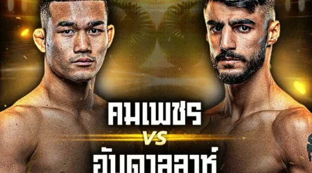 โปรแกรมมวย ONE Lumpinee 07 พฤศจิกายน 2568