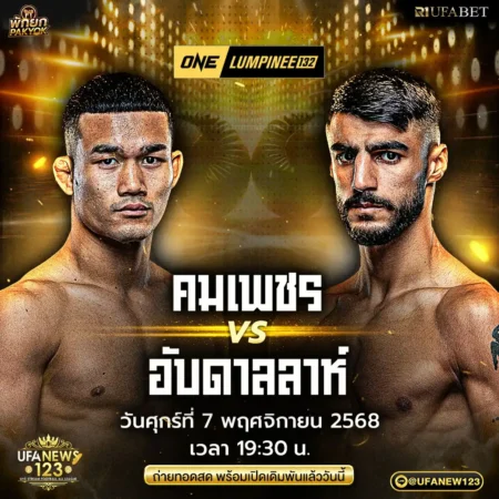 โปรแกรมมวย ONE Lumpinee 07 พฤศจิกายน 2568