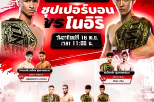 โปรแกรมมวย 16 พฤศจิกายน 2568 ONE173