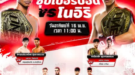 โปรแกรมมวย 16 พฤศจิกายน 2568 ONE173