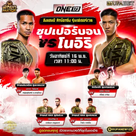 โปรแกรมมวย 16 พฤศจิกายน 2568 ONE173