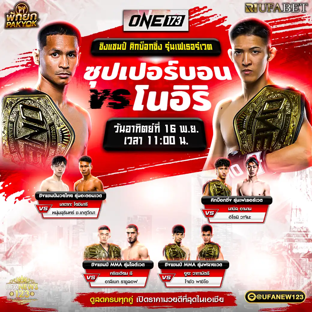 คู่เอก ONE173 16 พฤศจิกายน 2568