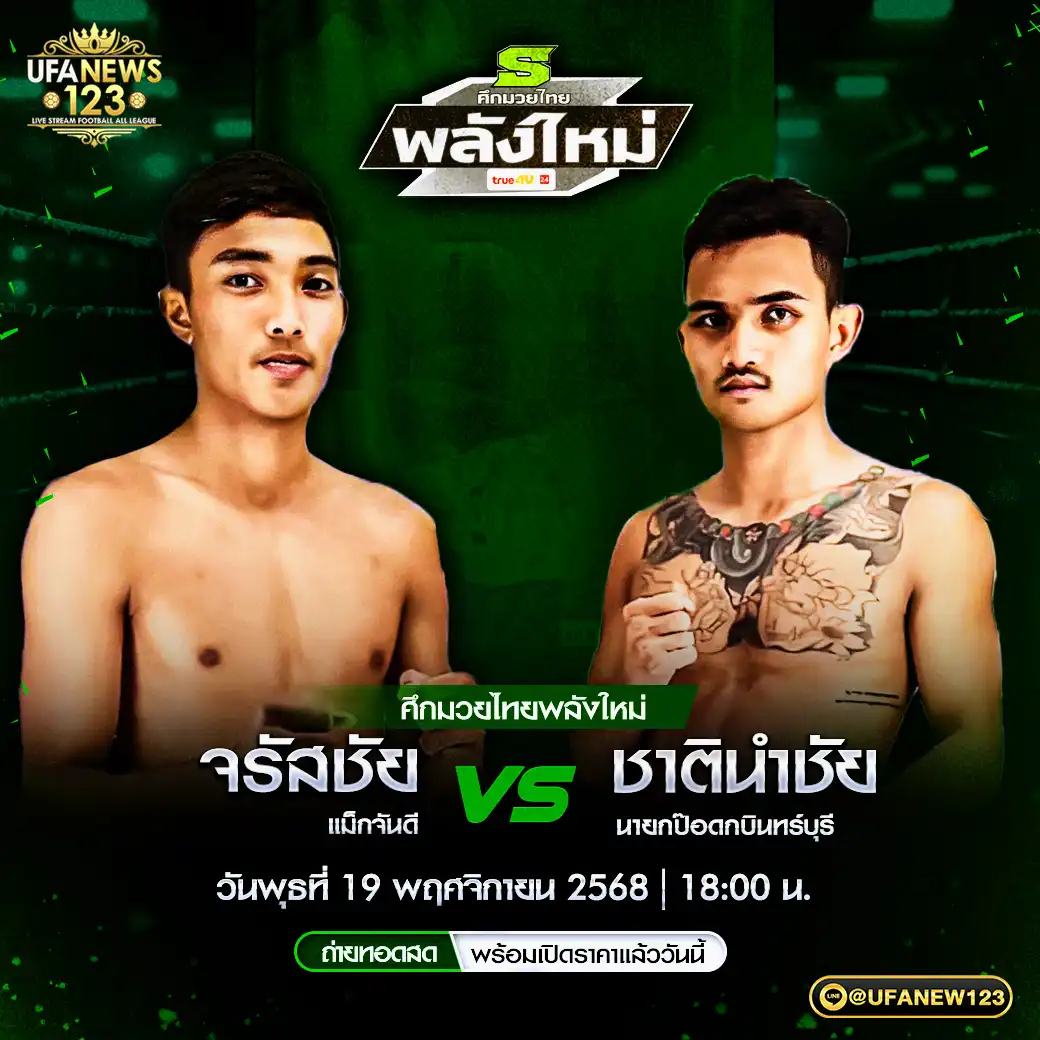 คู่เอก จรัสชัย แม็กจันดี VS ชาตินำชัย นายกป๊อดกบินทร์บุรี 19 พฤศจิกายน 2568