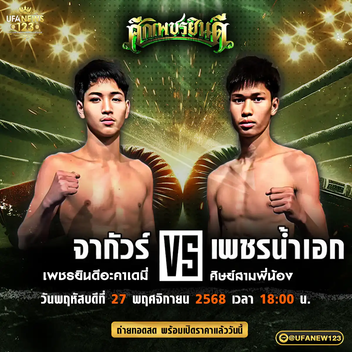 คู่เอก จากัวร์ เพชรยินดีอะคาเดมี่ V5 เพชรน้ำเอก ศิษย์สามพี่น้อง 27 พฤศจิกายน 2568