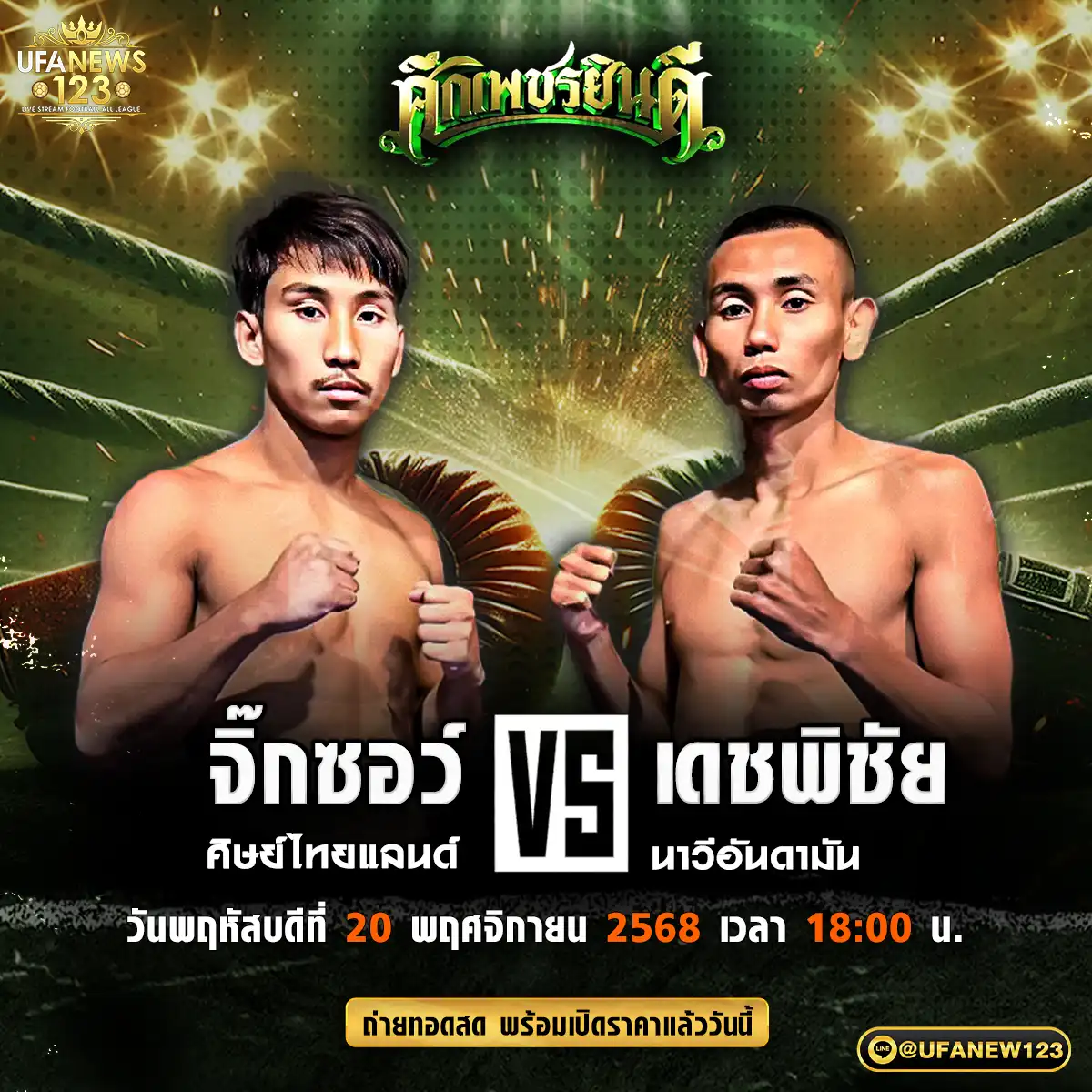 คู่เอก จิ๊กซอว์ ศิษย์ไทยแลนด์ VS เดชพิชัย นาวีอันดามัน 20 พฤศจิกายน 2568