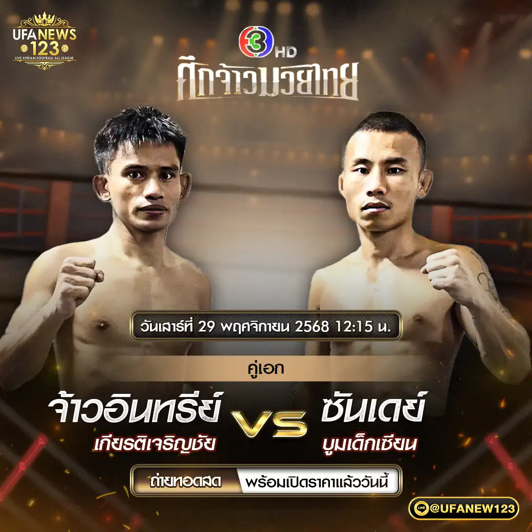 คู่เอก จ้าวอินทรีย์ เกียรติเจริญชัย VS ซันเดย์ บูมเด็กเซียน 29 พฤศจิกายน 2568