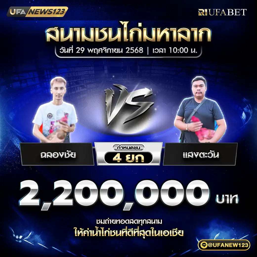 ฉลองชัย VS แสงตะวัน ชน 4 ยก ชิงรางวัล 2,200,000 บาท 29 พฤศจิกายน 2568