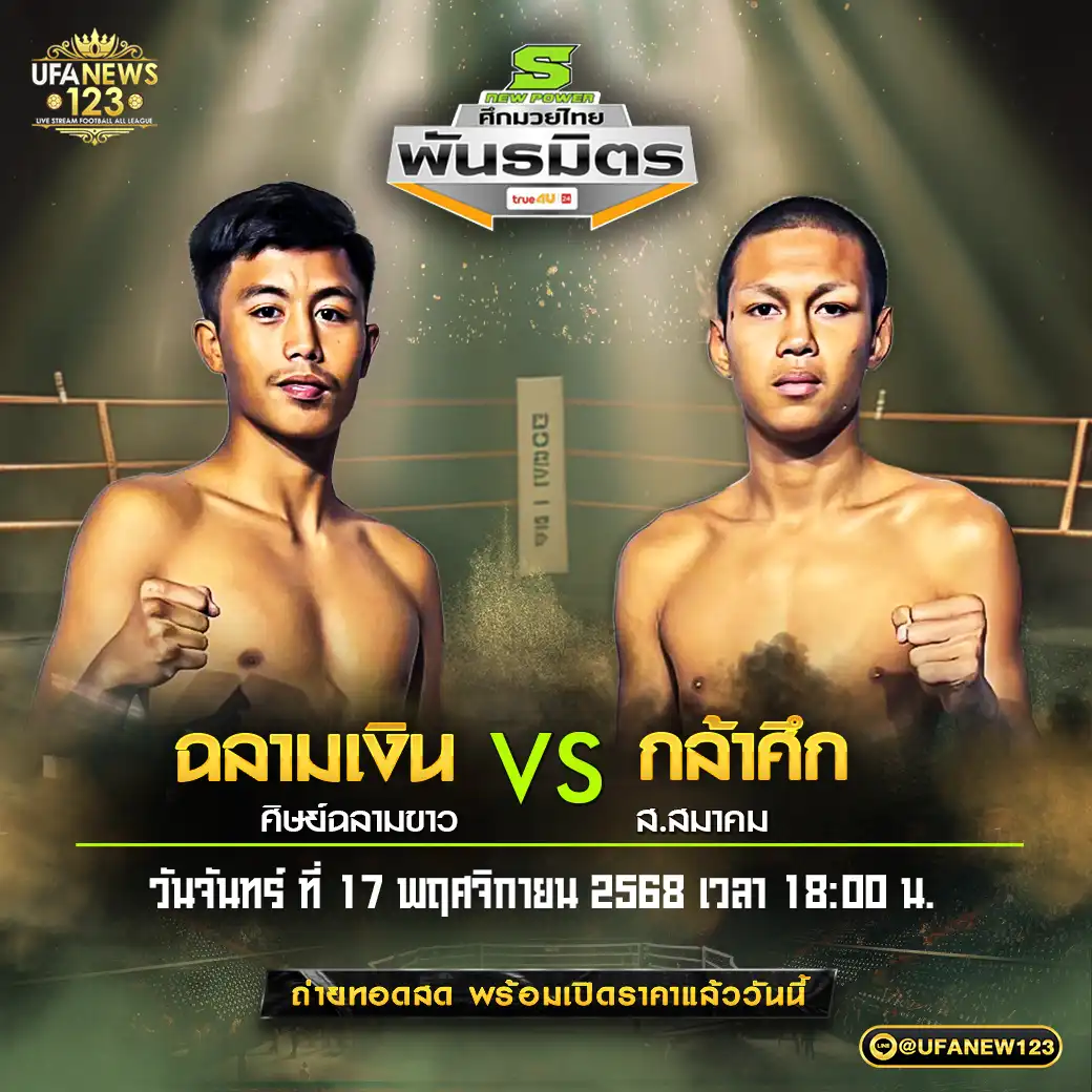 คู่เอก ฉลามเงิน ศิษย์ฉลามขาว VS กล้าศึก ส.สมาคม 17 พฤศจิกายน 2568