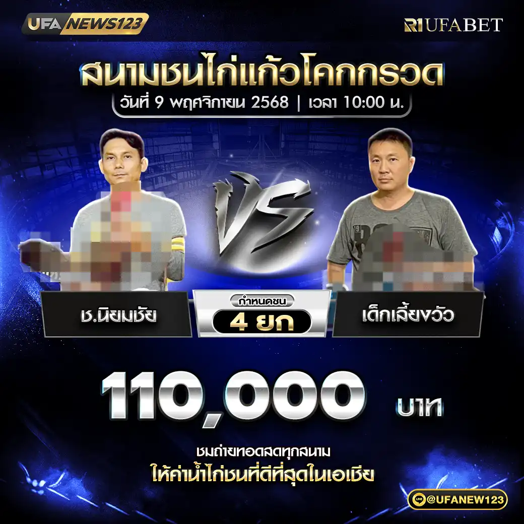ช.นิยมชัย VS เด็กเลี้ยงวัว ชน 4 ยก ชิงรางวัล 110,000 บาท 09 พฤศจิกายน 2568