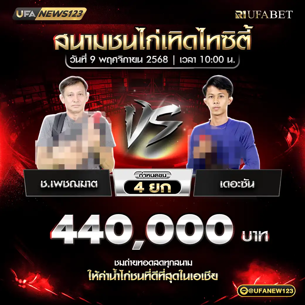 ช.เพชฌฆาต VS เดอะชัน ชน 4 ยก ชิงรางวัล 440,000 บาท 09 พฤศจิกายน 2568