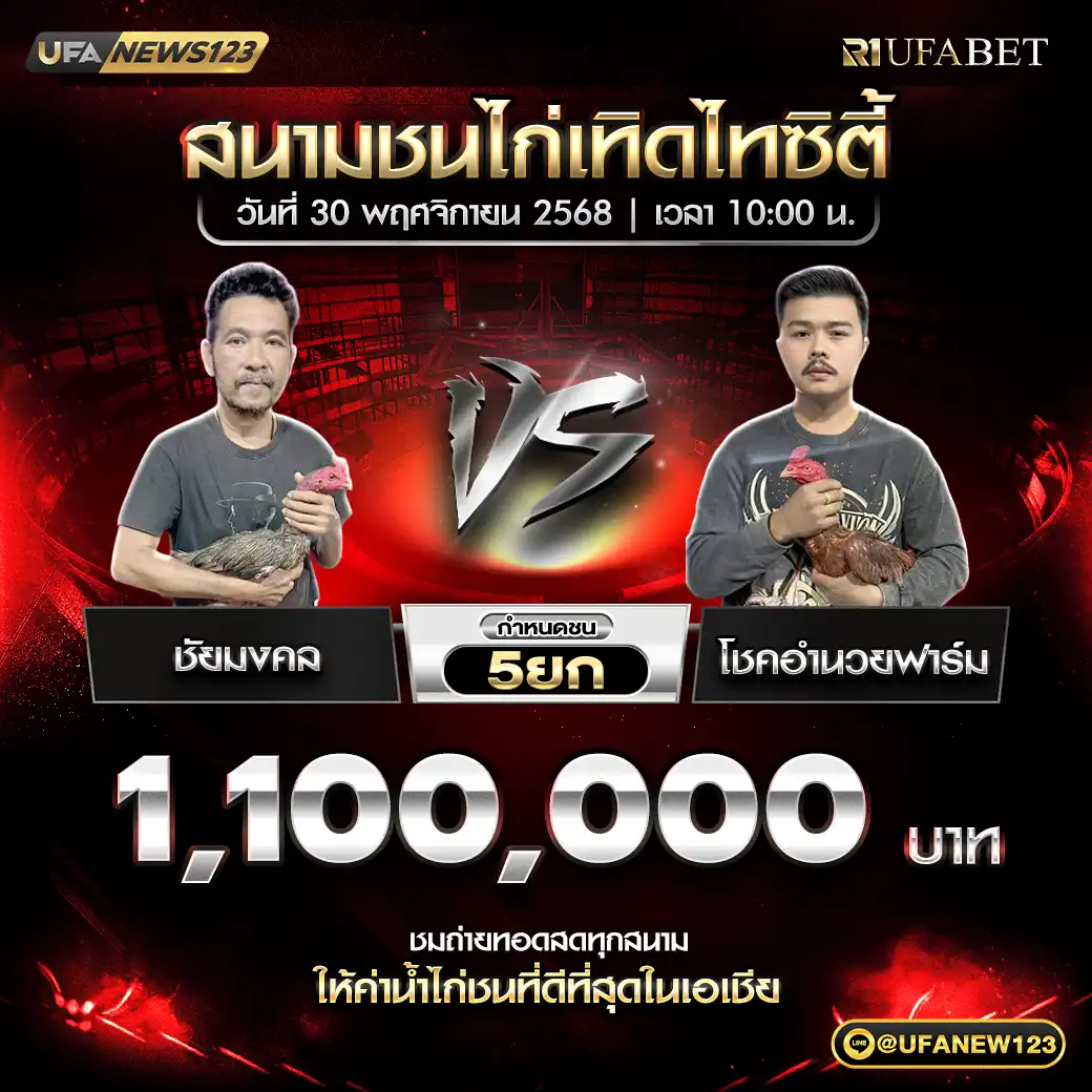 ชัยมงคล VS โชคอำนวยฟาร์ม ชน 5 ยก ชิงรางวัล 1,100,000 บาท 30 พฤศจิกายน 2568