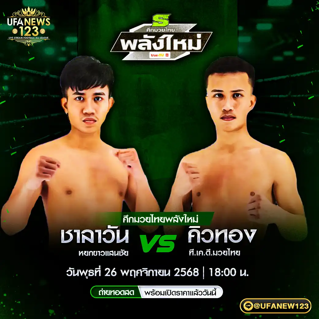 ชาลาวัน หยกขาวแสนชัย VS คิวทอง ที.เค.ดี.มวยไทย 26 พฤศจิกายน 2568