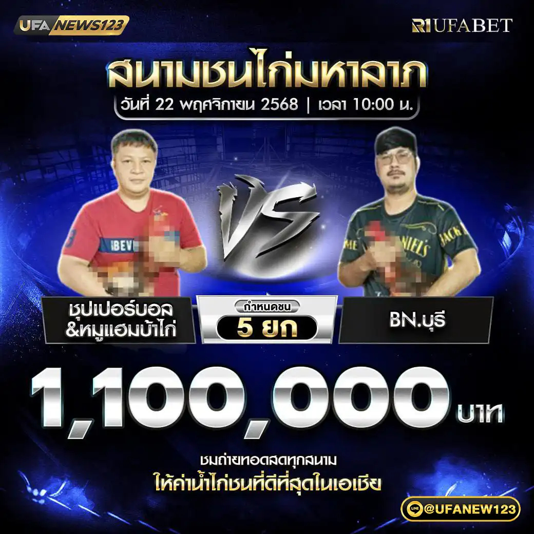 ชุปเปอร์บอล&หมูแฮมบ้าไก่ VS BN.บุรี ชน 5 ยก ชิงรางวัล 1,100,000 บาท 22 พฤศจิกายน 2568