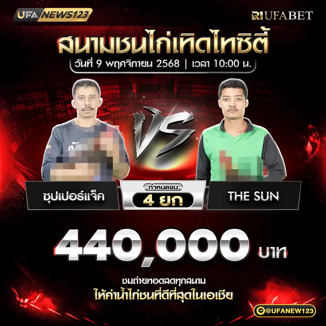 ซุปเปอร์แจ็ค VS The Sun ชน 4 ยก ชิงรางวัล 440,000 บาท 09 พฤศจิกายน 2568