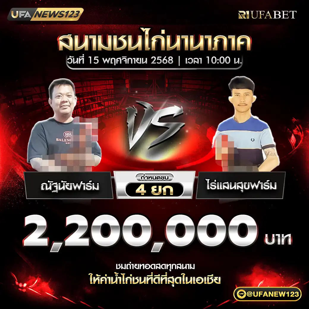 ณัฐนัยฟาร์ม VS ไร่แสนสุขฟาร์ม ชน 4 ยก ชิงรางวัล 2,200,000 บาท 15 พฤศจิกายน 2568