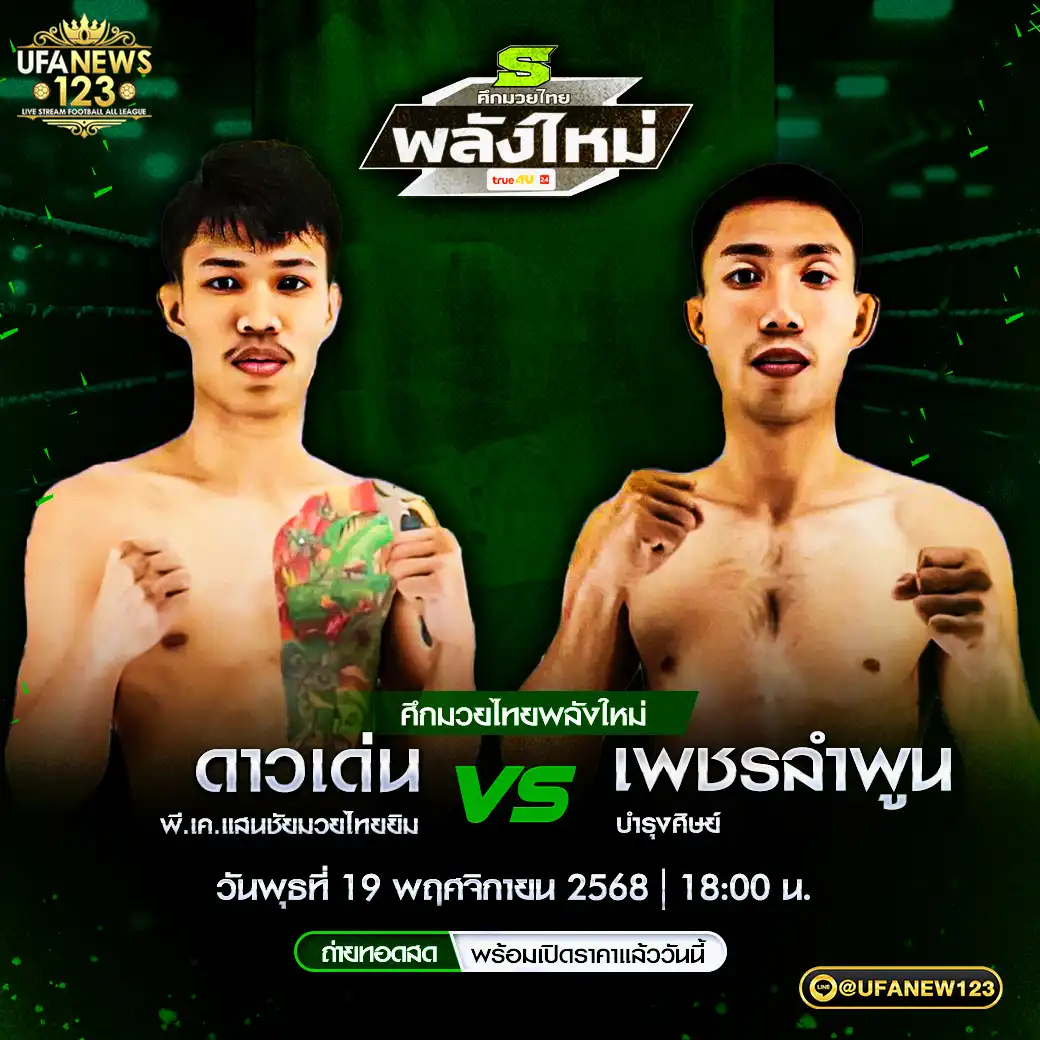 คู่เอก ดาวเด่น พี.เค.แสนชัยมวยไทยยิม VS เพชรลำพูน บำรุงศิษย์ 19 พฤศจิกายน 2568