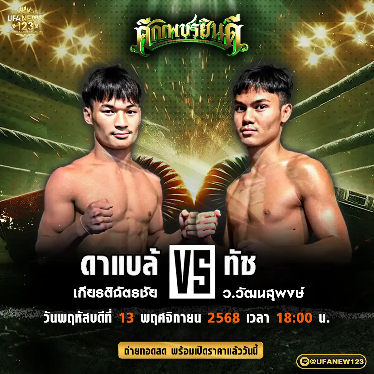 คู่เอก ดาแบล้ เกียรติฉัตรชัย VS ทัช ว.วัฒนสุพงษ์ 13 พฤศจิกายน 2568 