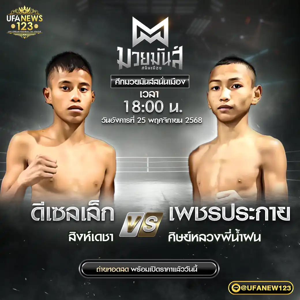 ดีเซลเล็ก สิงห์เดชา VS เพชรประกาย ศิษย์หลวงพี่น้ำฝน 25 พฤศจิกายน 2568
