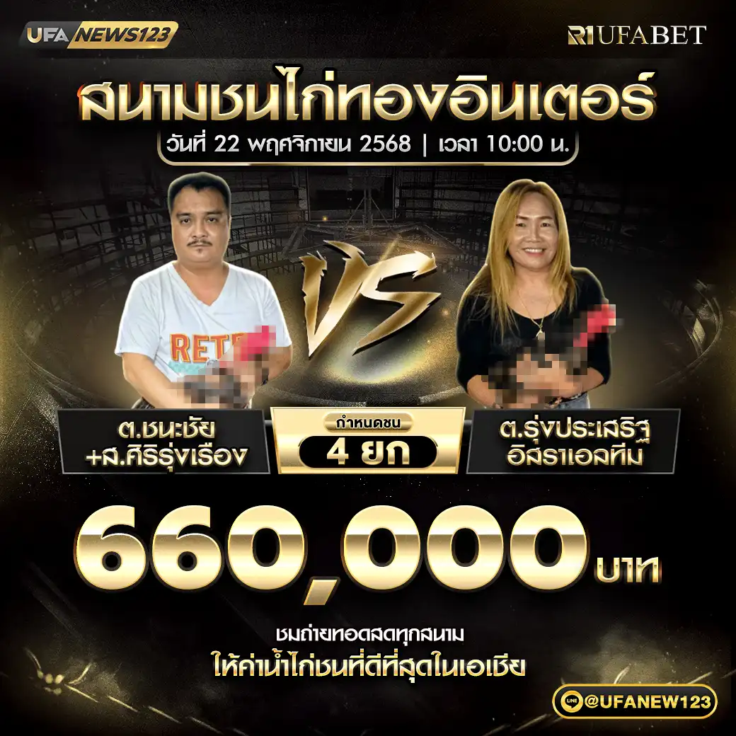 ต.ชนะชัย+ส.ศิริรุ่งเรือง VS ต.รุ่งประเสริฐ อิสราเอลทีม ชน 4 ยก ชิงรางวัล 660,000 บาท 22 พฤศจิกายน 2568