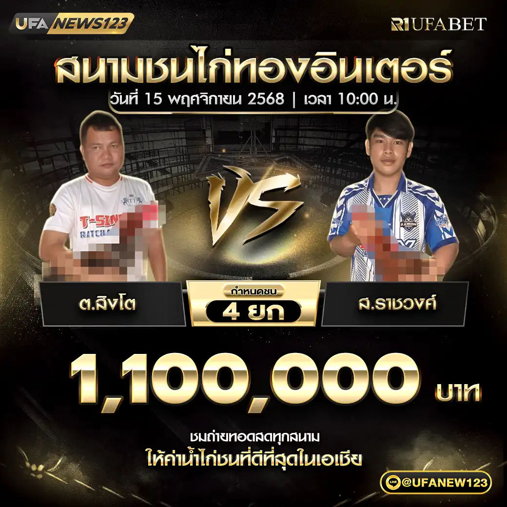 ต.สิงโต VS ส.ราชวงศ์ ชน 4 ยก ชิงรางวัล 1,100,000 บาท 15 พฤศจิกายน 2568