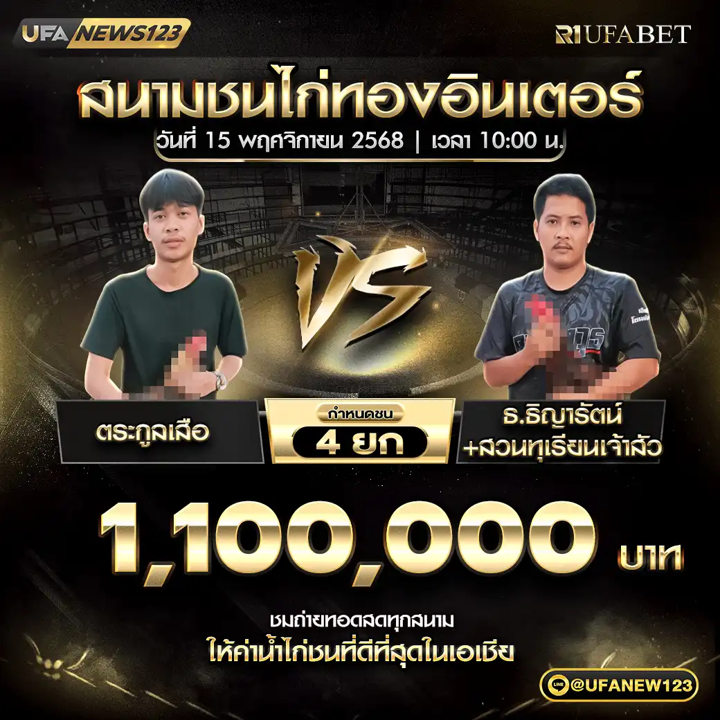 ระกูลเสือ VS ธ.ธิญารัต+สวนทุเรียนเจ้าสัว ชน 4 ยก ชิงรางวัล 1,100,000 บาท 15 พฤศจิกายน 2568