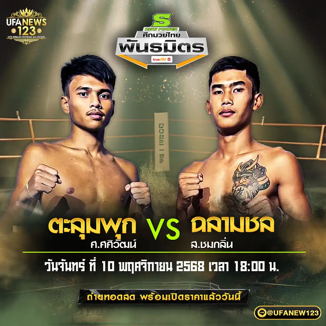 คู่เอก ตะลุมพุก ศ.ศศิวัฒน์ VS ฉลามชล ส.ชมกลิ่น 10 พฤศจิกายน 2568