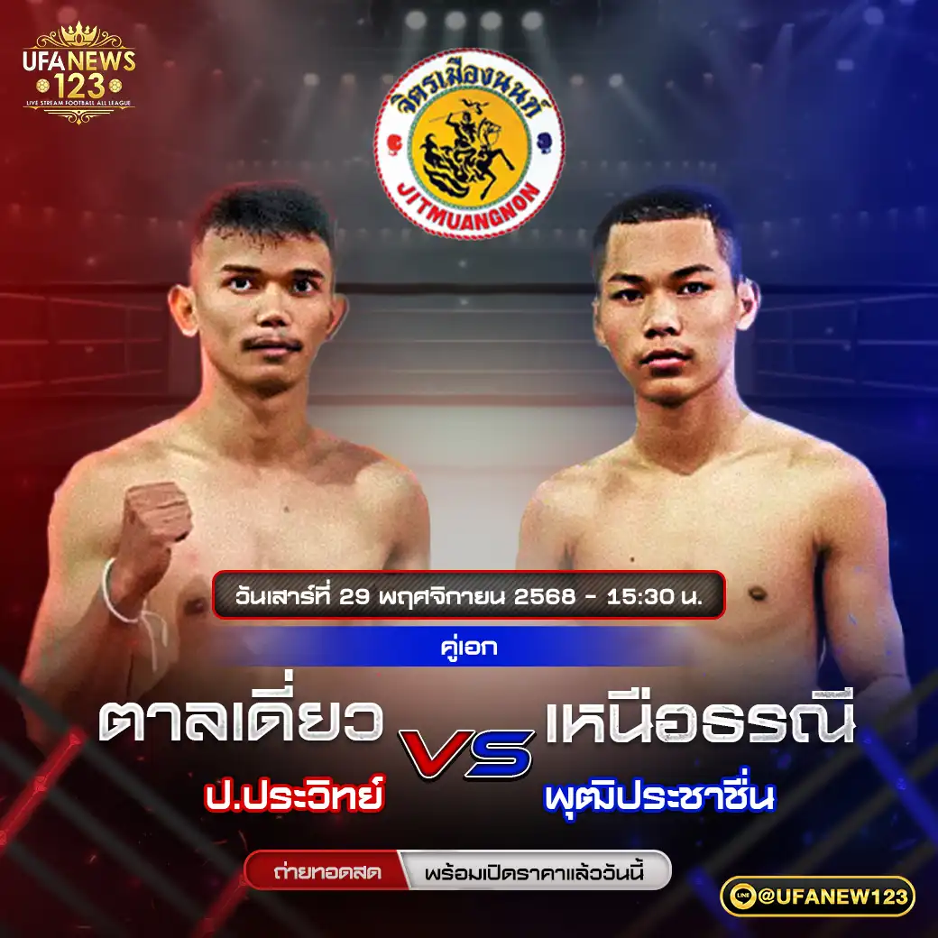 คู่เอก ตาลเดี่ยว ป.ประวิทย์ VS เหนือรรณี พุฒิประชาชื่น 29 พฤศจิกายน 2568