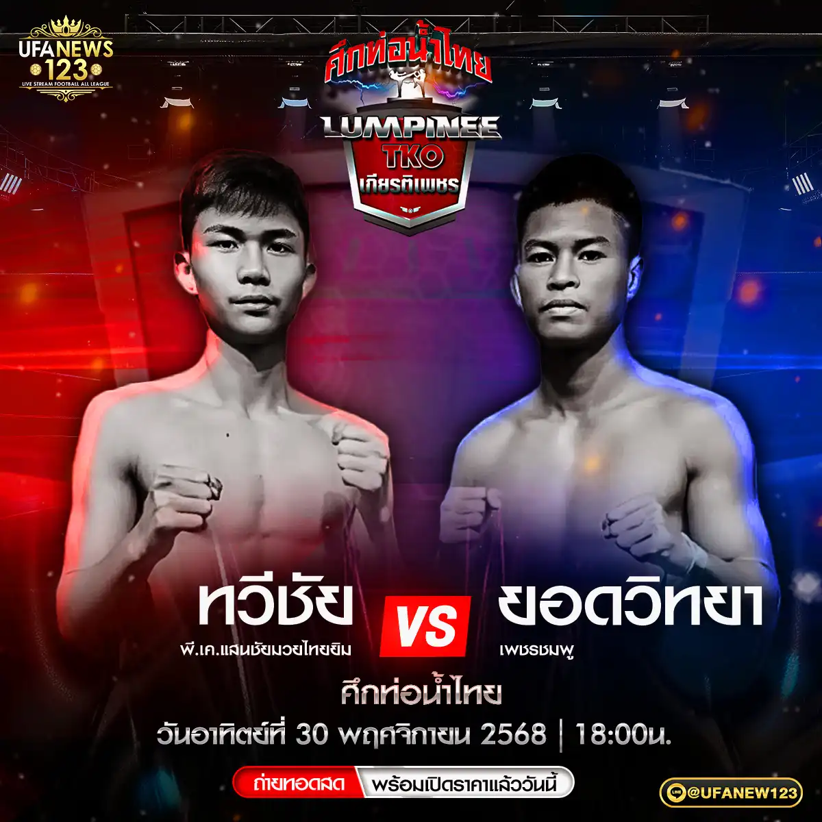 คู่เอก ทวีชัย พี.เค.แสนชัยมวยไทยยิม VS ยอดวิทยา เพชรชมพู 30 พฤศจิกายน 2568
