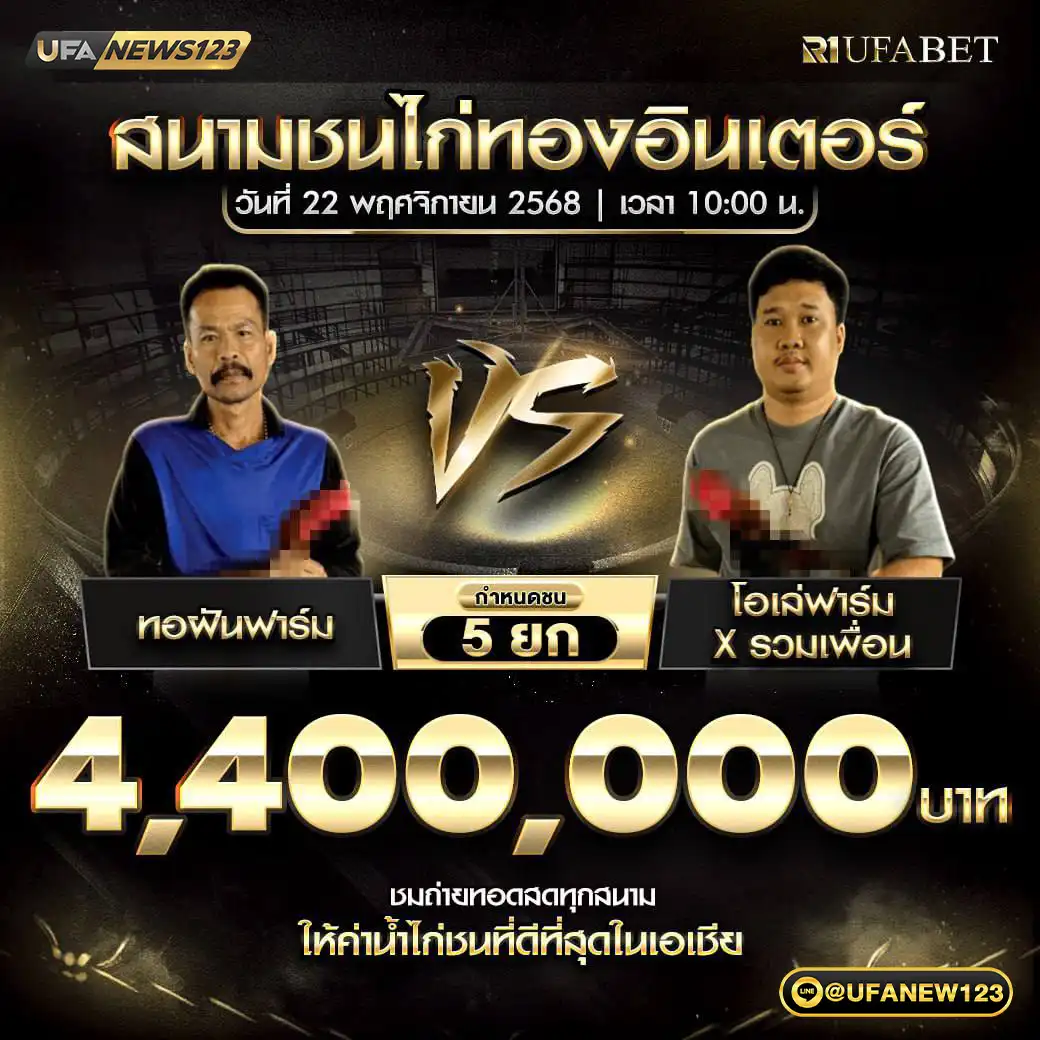 ทอฝันฟาร์ม VS โอเล่ฟาร์ม X รวมเพื่อน ชน 5 ยก ชิงรางวัล 4,400,000 บาท 22 พฤศจิกายน 2568