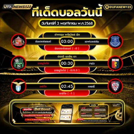 ทีเด็ดบอล 03 พฤศจิกายน 2568