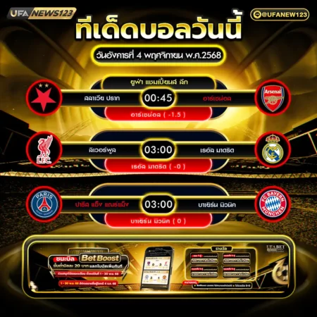 ทีเด็ดบอล 04 พฤศจิกายน 2568