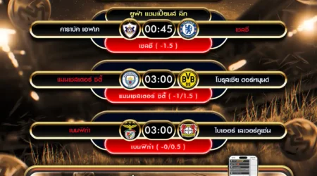 ทีเด็ดบอล 05 พฤศจิกายน 2568