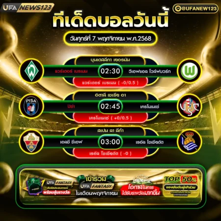 ทีเด็ดบอล 07 พฤศจิกายน 2568