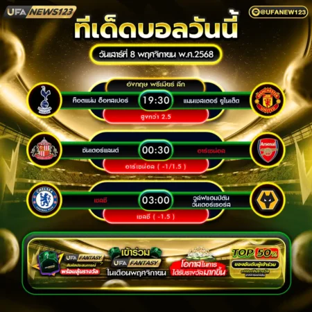 ทีเด็ดบอล 08 พฤศจิกายน 2568