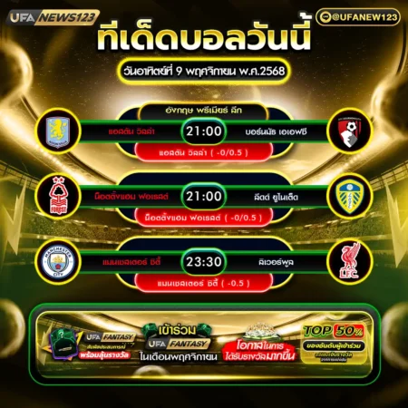 ทีเด็ดบอล 09 พฤศจิกายน 2568
