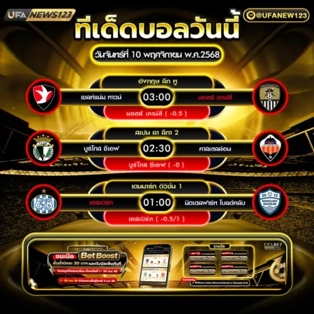 ทีเด็ดบอล 10 พฤศจิกายน 2568